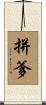 拼爹 Scroll
