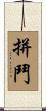 拼鬥 Scroll