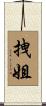 拽姐 Scroll