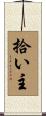 拾い主 Scroll