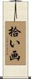 拾い画 Scroll