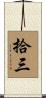 拾三 Scroll