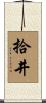 拾井 Scroll