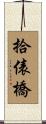 拾俵橋 Scroll