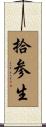 拾参生 Scroll