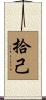 拾己 Scroll