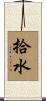 拾水 Scroll