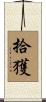 拾獲 Scroll