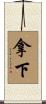 拿下 Scroll