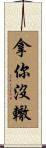 拿你沒轍 Scroll