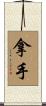 拿手 Scroll