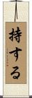 持する Scroll
