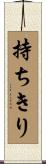 持ちきり Scroll