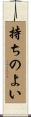 持ちのよい Scroll