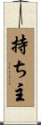 持ち主 Scroll