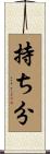 持ち分 Scroll
