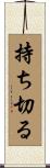 持ち切る Scroll