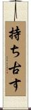 持ち古す Scroll