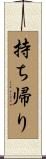 持ち帰り Scroll
