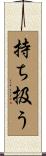 持ち扱う Scroll