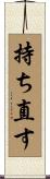 持ち直す Scroll