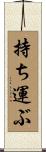 持ち運ぶ Scroll