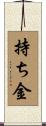 持ち金 Scroll