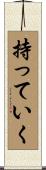 持っていく Scroll