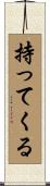 持ってくる Scroll