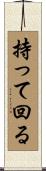 持って回る Scroll