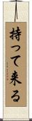 持って来る Scroll