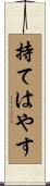 持てはやす Scroll