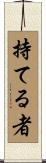 持てる者 Scroll