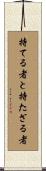 持てる者と持たざる者 Scroll