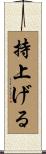 持上げる Scroll