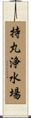 持丸浄水場 Scroll