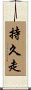 持久走 Scroll