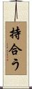 持合う Scroll