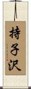 持子沢 Scroll