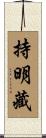 持明藏 Scroll