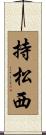 持松西 Scroll