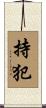 持犯 Scroll