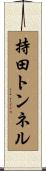 持田トンネル Scroll