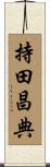 持田昌典 Scroll