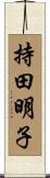 持田明子 Scroll