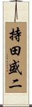持田盛二 Scroll