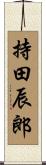 持田辰郎 Scroll