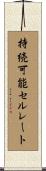 持続可能セルレート Scroll