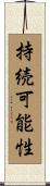 持続可能性 Scroll