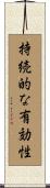 持続的な有効性 Scroll